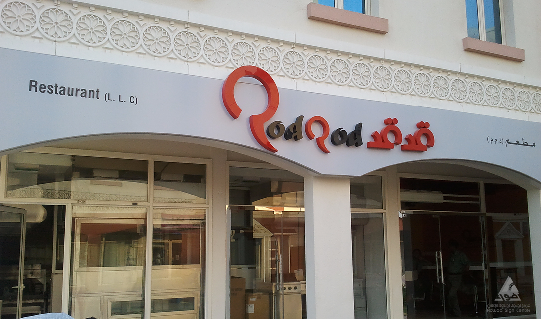 Shop Front Sign project 42